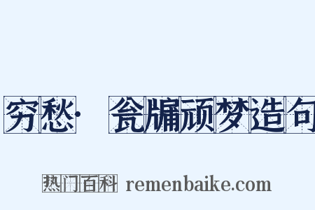 穷愁·瓮牖顽梦造句是什么意思的图片